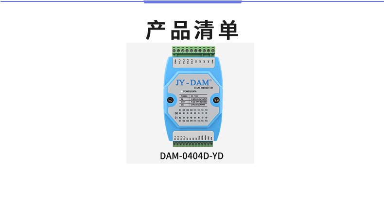 DAM-0404D-YD 工業(yè)級(jí)I/O模塊產(chǎn)品清單