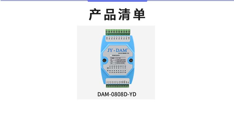 DAM-0808D-YD 工業(yè)級I/O模塊產(chǎn)品清單