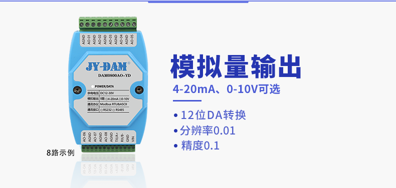 DAM0800AO-YD 模擬量輸出