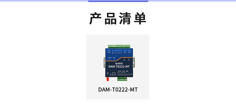 云平臺 DAM-T0222-MT 工業(yè)級數(shù)采控制器產(chǎn)品清單