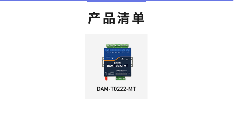 云平臺 DAM-T0222-MT 遠程數(shù)采控制器產(chǎn)品清單