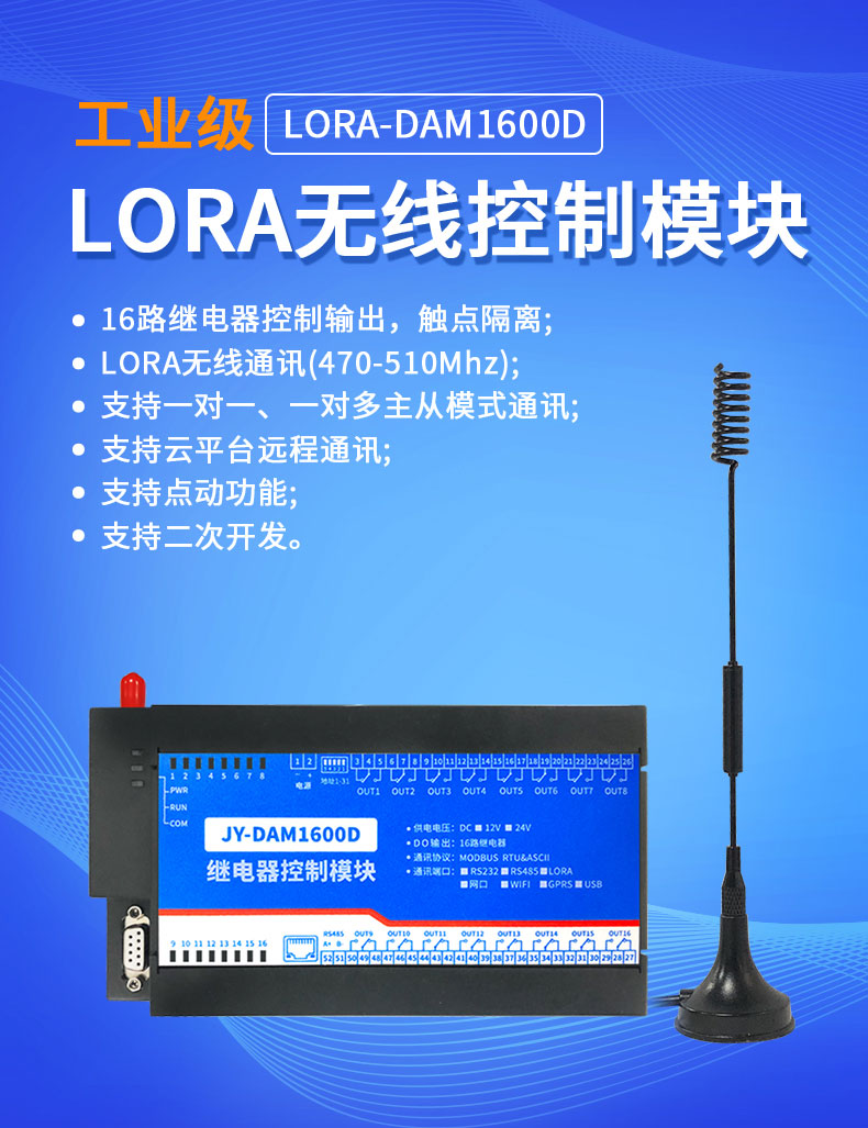 LoRa1600D LoRa無線控制模塊