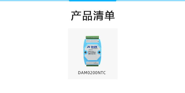 DAM-0200NTC NTC溫度采集模塊產(chǎn)品清單