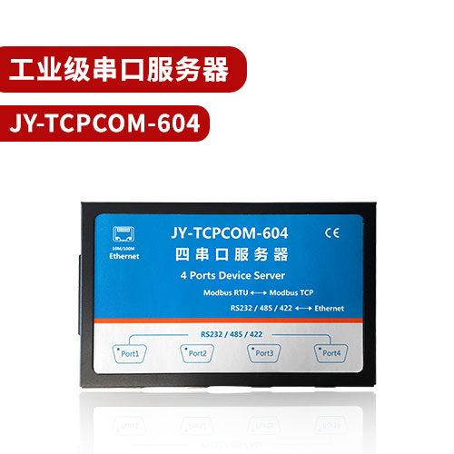 聚英TCPCOM-604工業(yè)級串口服務(wù)器