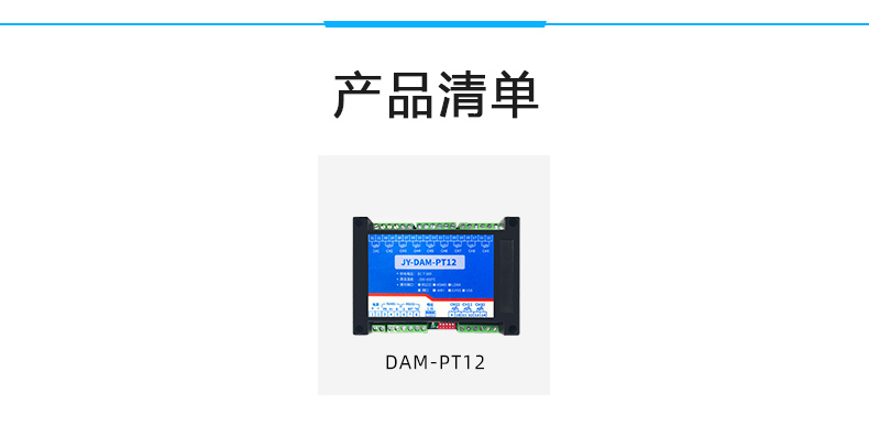 DAM-PT12  溫度采集模塊產(chǎn)品清單