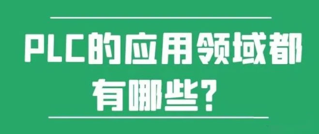 PLC的應用領域都有哪些?