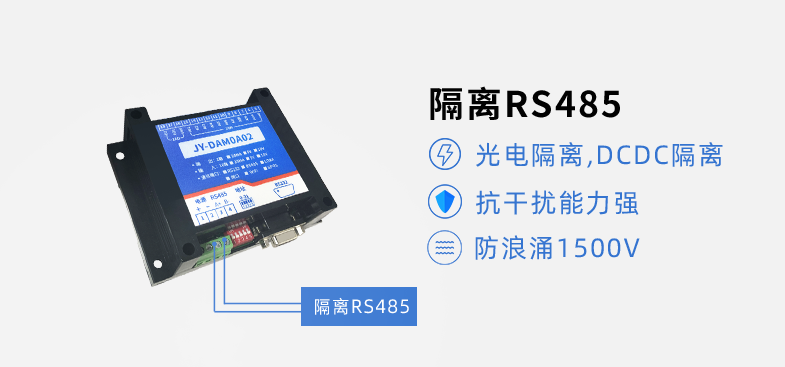 RS485隔離，抗干擾能力強(qiáng)