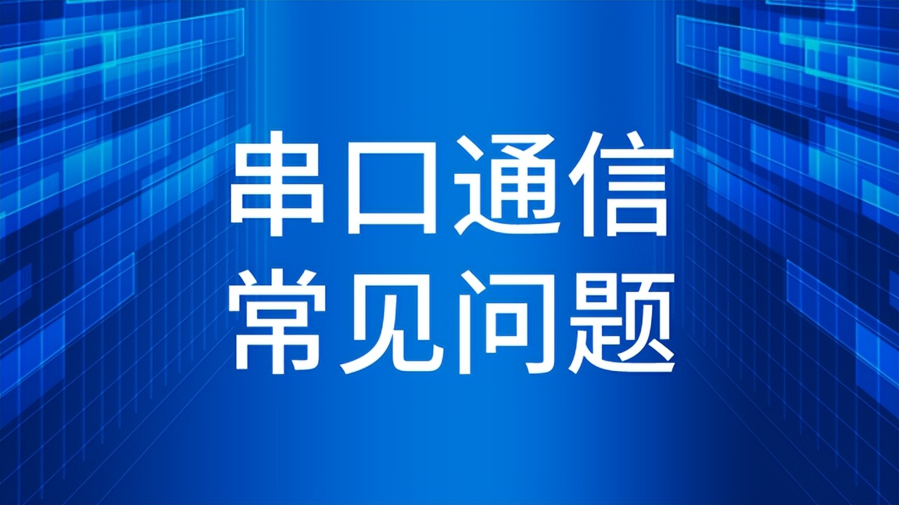 串口通信中常見(jiàn)的問(wèn)題