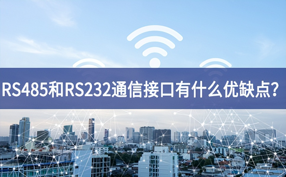 RS485和RS232串口通信接口有什么優(yōu)缺點(diǎn)？