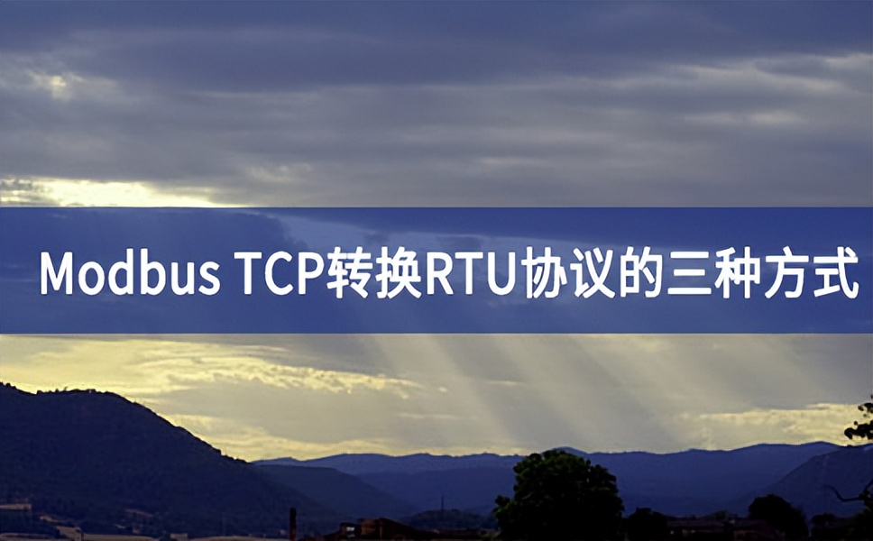 Modbus TCP轉換RTU協議的三種方式