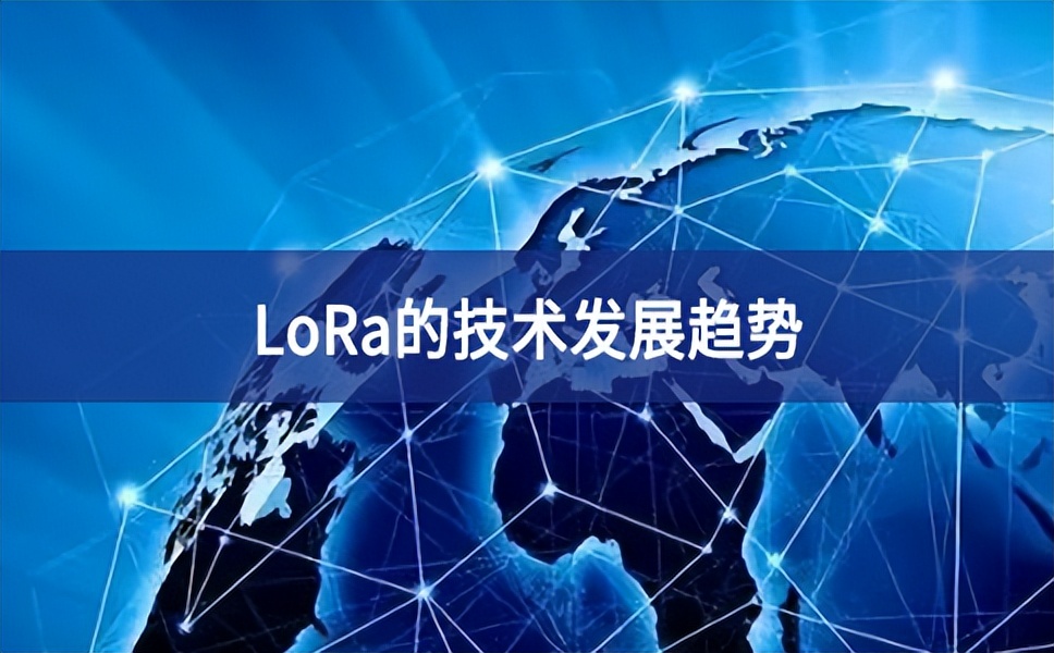 LoRa的技術發(fā)展趨勢