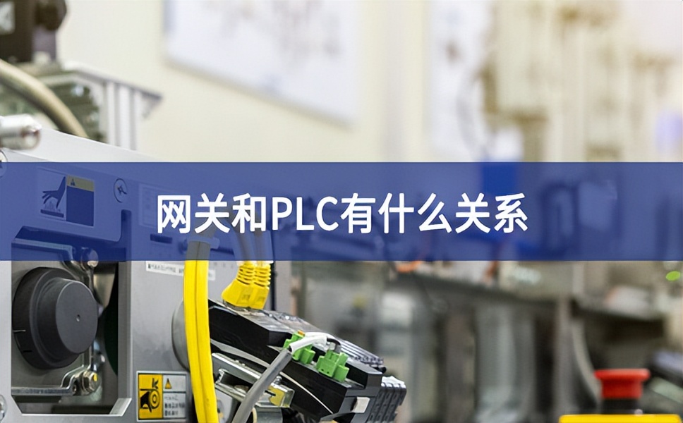 網關和plc有什么關系