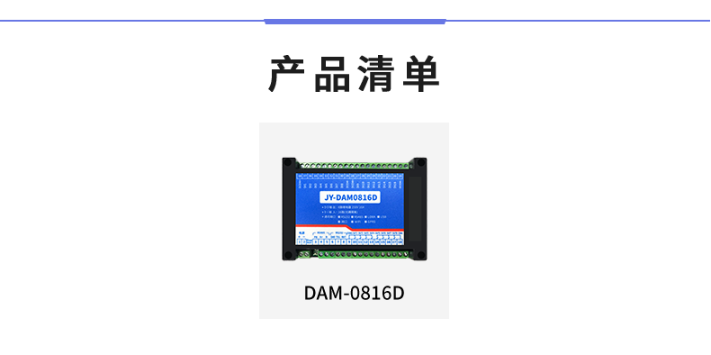 DAM-0816D 工業(yè)級I/O模塊產品清單