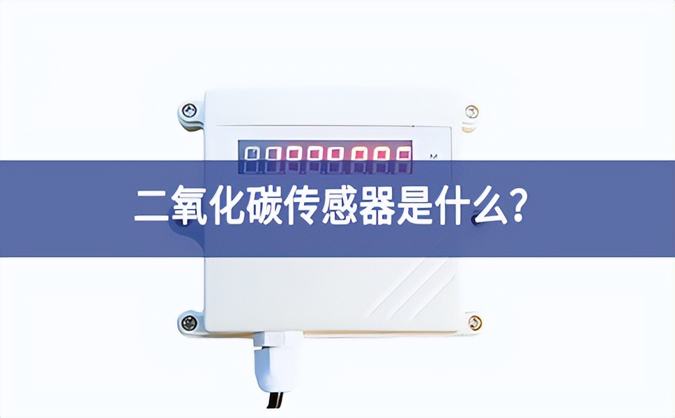 二氧化碳傳感器是什么？