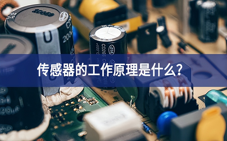 傳感器的工作原理是什么？