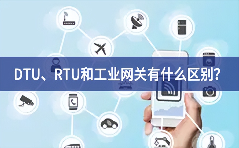 DTU、RTU和工業(yè)網(wǎng)關(guān)有什么區(qū)別？