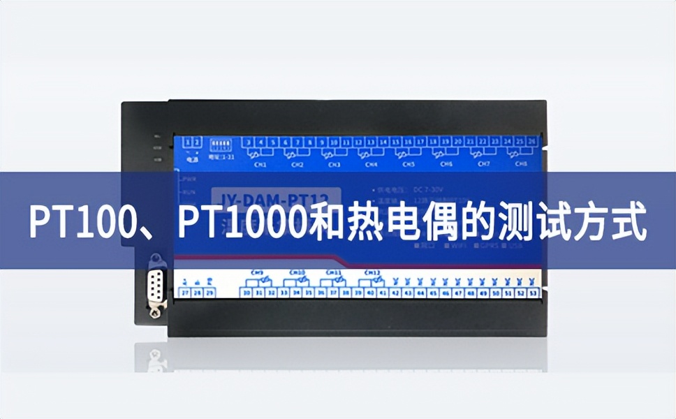 溫度測試：PT100、PT1000和熱電偶的測試方式