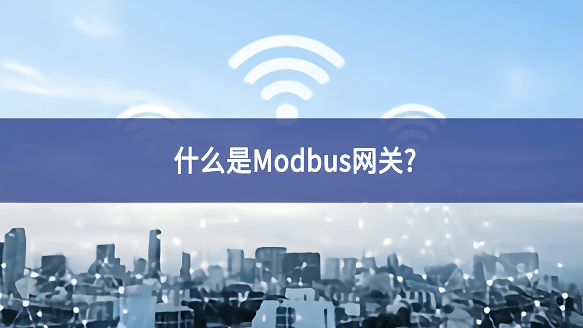 什么是Modbus網關?