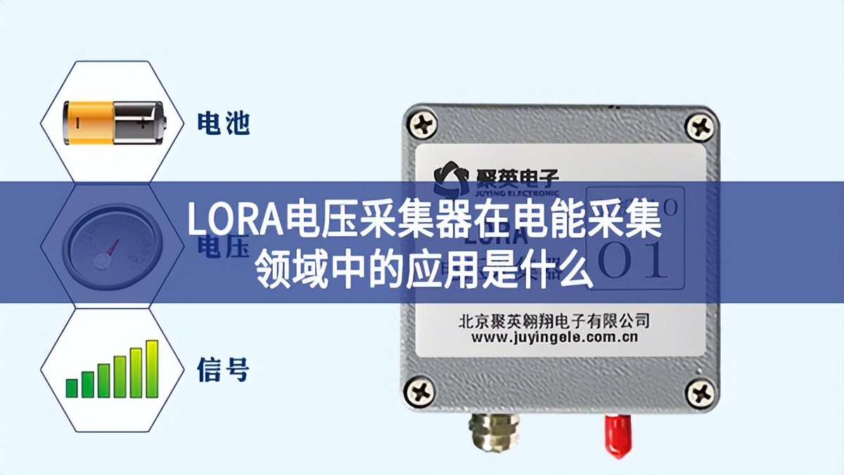 LORA電壓采集器在電能采集領域中的應用是什么