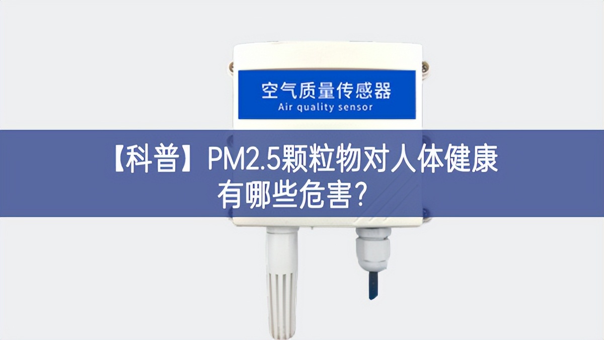 【科普】PM2.5顆粒物對人體健康有哪些危害？