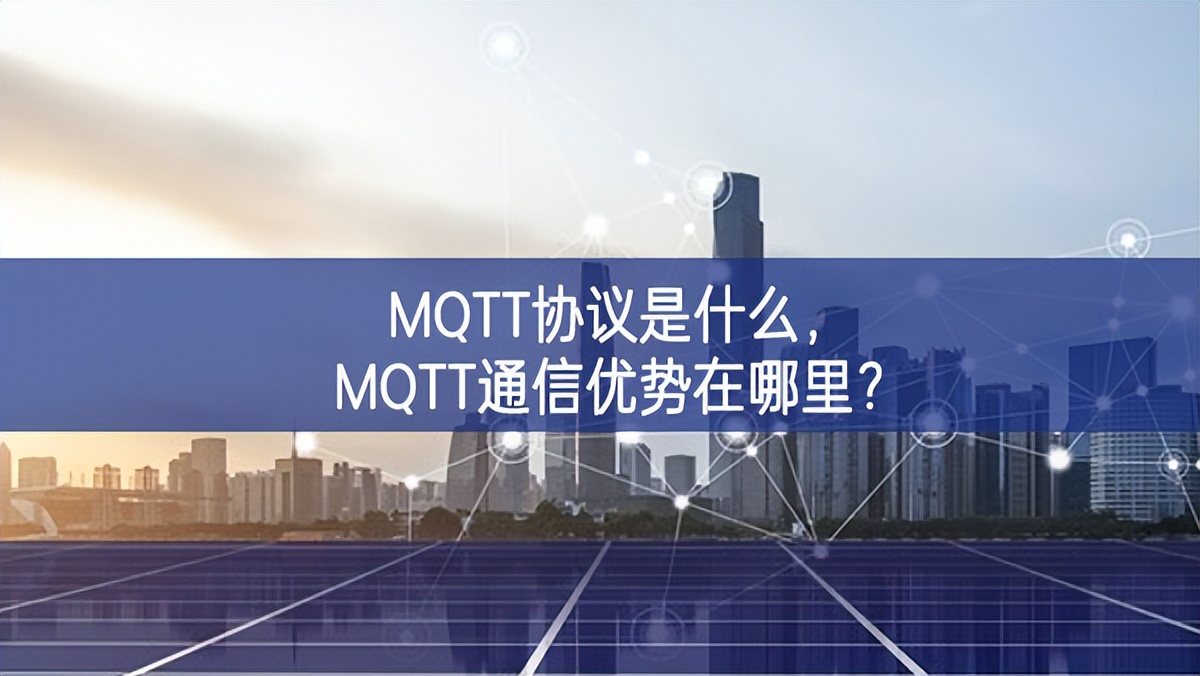 MQTT協(xié)議是什么，MQTT通信優(yōu)勢在哪里?