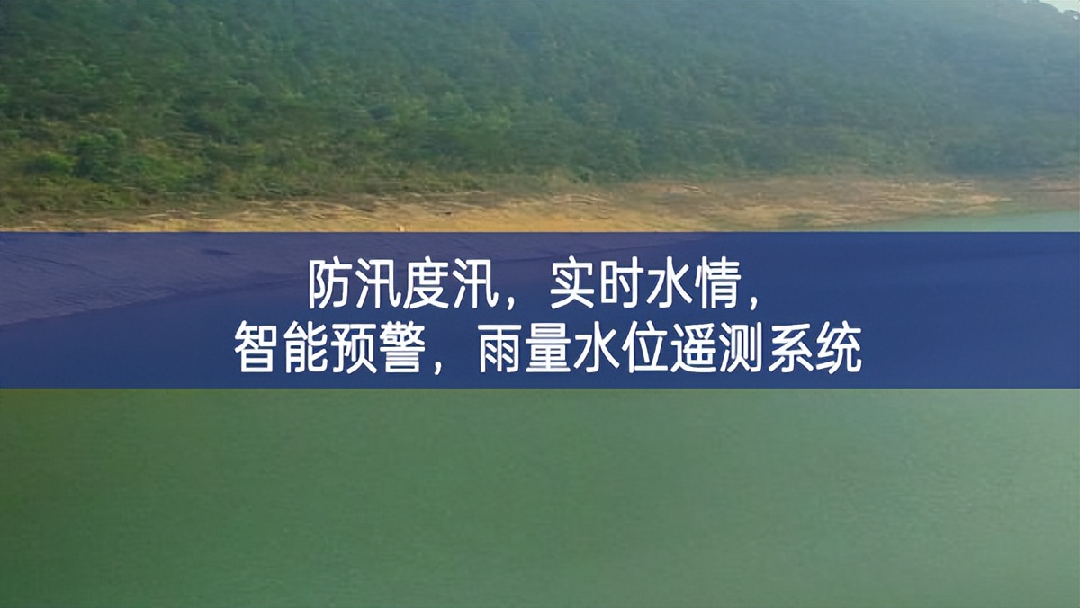 防汛度汛，實(shí)時(shí)水情，智能預(yù)警，雨量水位遙測(cè)系統(tǒng)