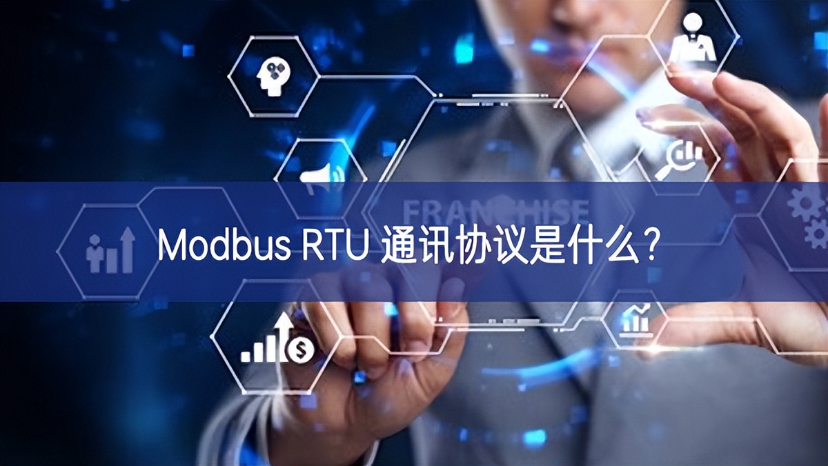 Modbus RTU 通訊協(xié)議是什么？