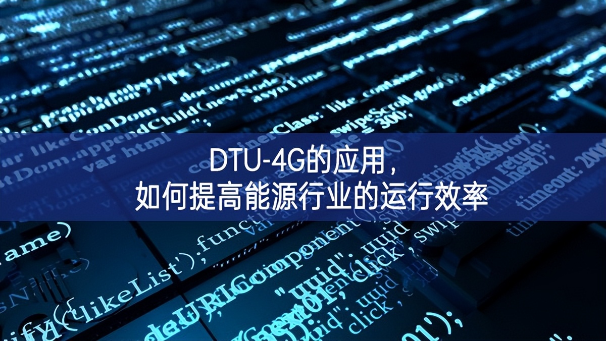 DTU-4G的應用，如何提高能源行業(yè)的運行效率