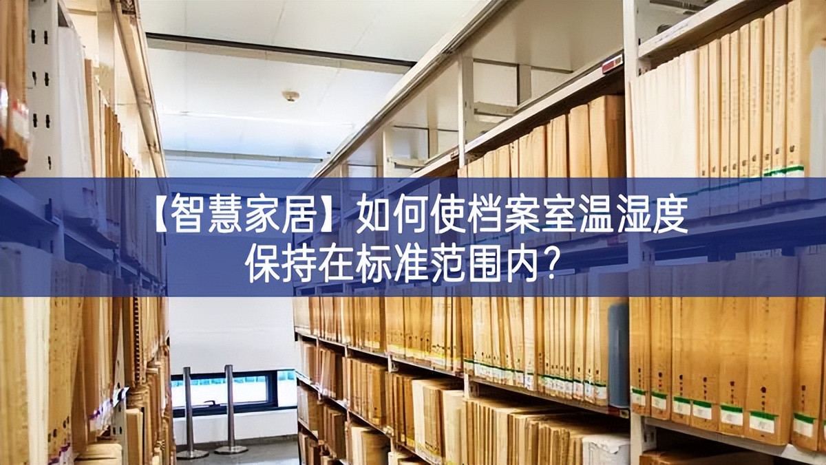 【智慧家居】如何使檔案室溫濕度保持在標準范圍內(nèi)？