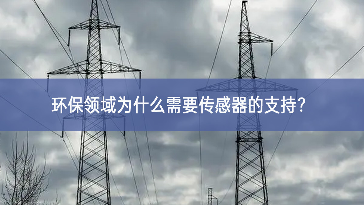 環(huán)保領(lǐng)域為什么需要傳感器的支持？