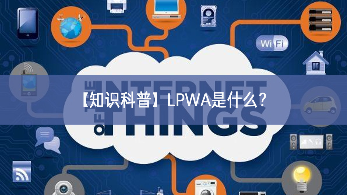 【知識科普】LPWA是什么？