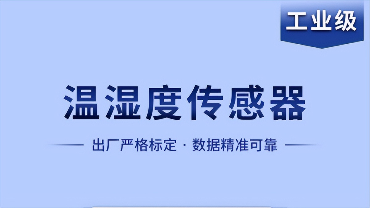 溫濕度傳感器是如何實現(xiàn)智能化工作的？