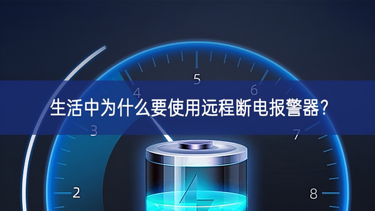 生活中為什么要使用遠(yuǎn)程斷電報(bào)警器？