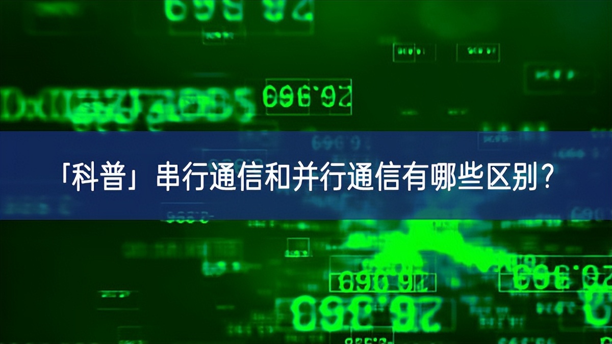 「科普」串行通信和并行通信有哪些區(qū)別？