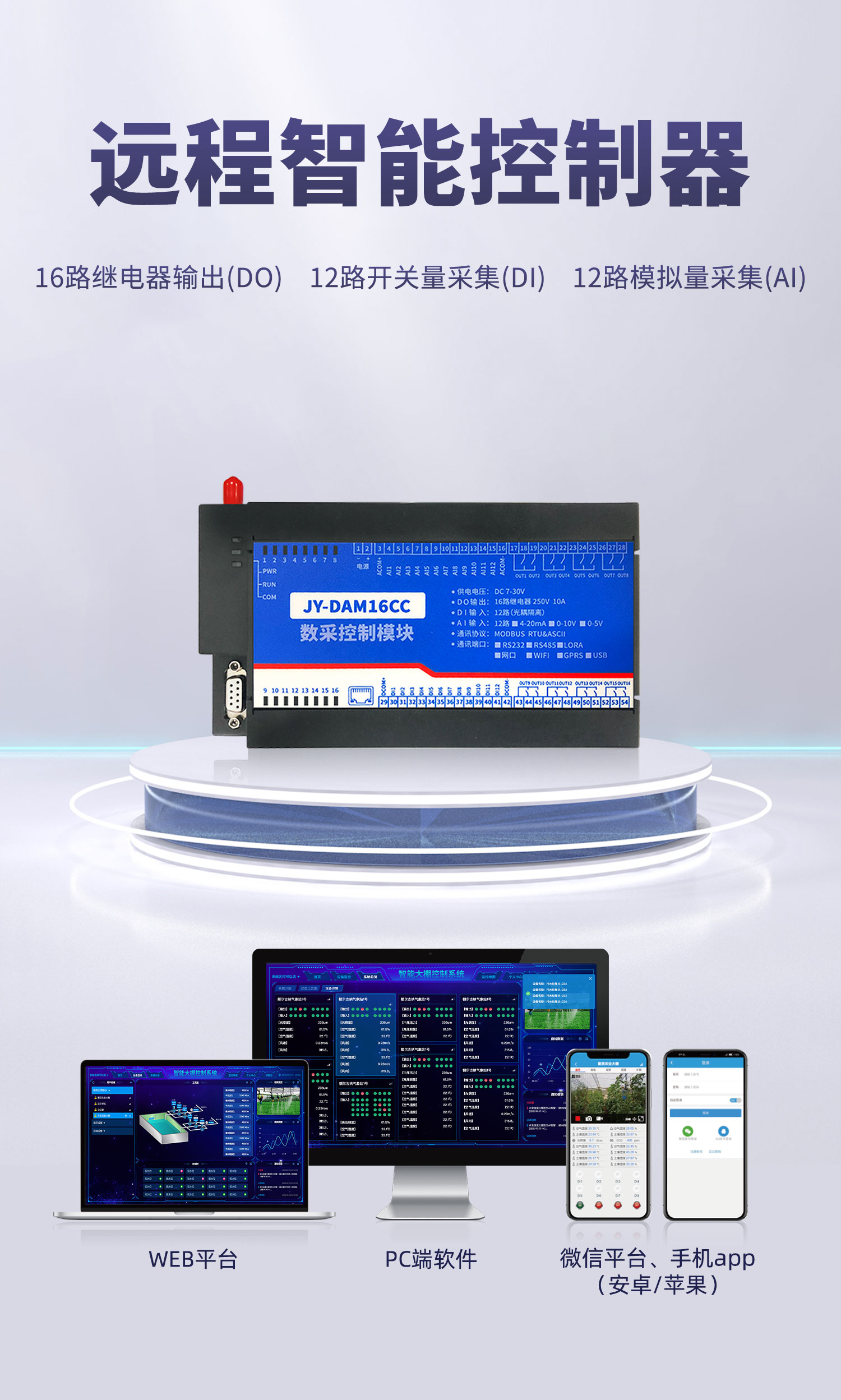 云平臺 DAM-16CC 遠(yuǎn)程數(shù)采控制器