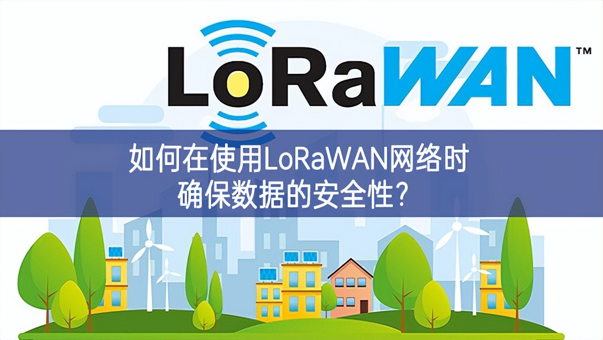 如何在使用LoRaWAN網(wǎng)絡(luò)時(shí)確保數(shù)據(jù)的安全性？