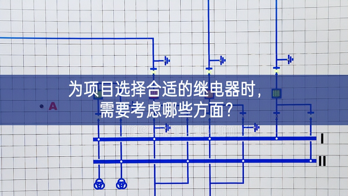 為項(xiàng)目選擇合適的繼電器時(shí)，需要考慮哪些方面？