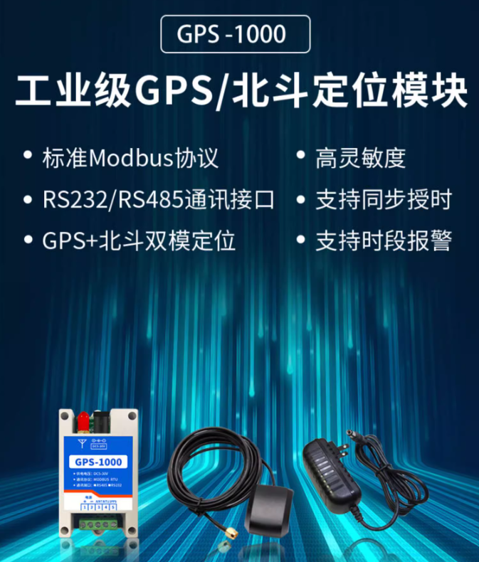 GPS-1000 北斗定位模塊