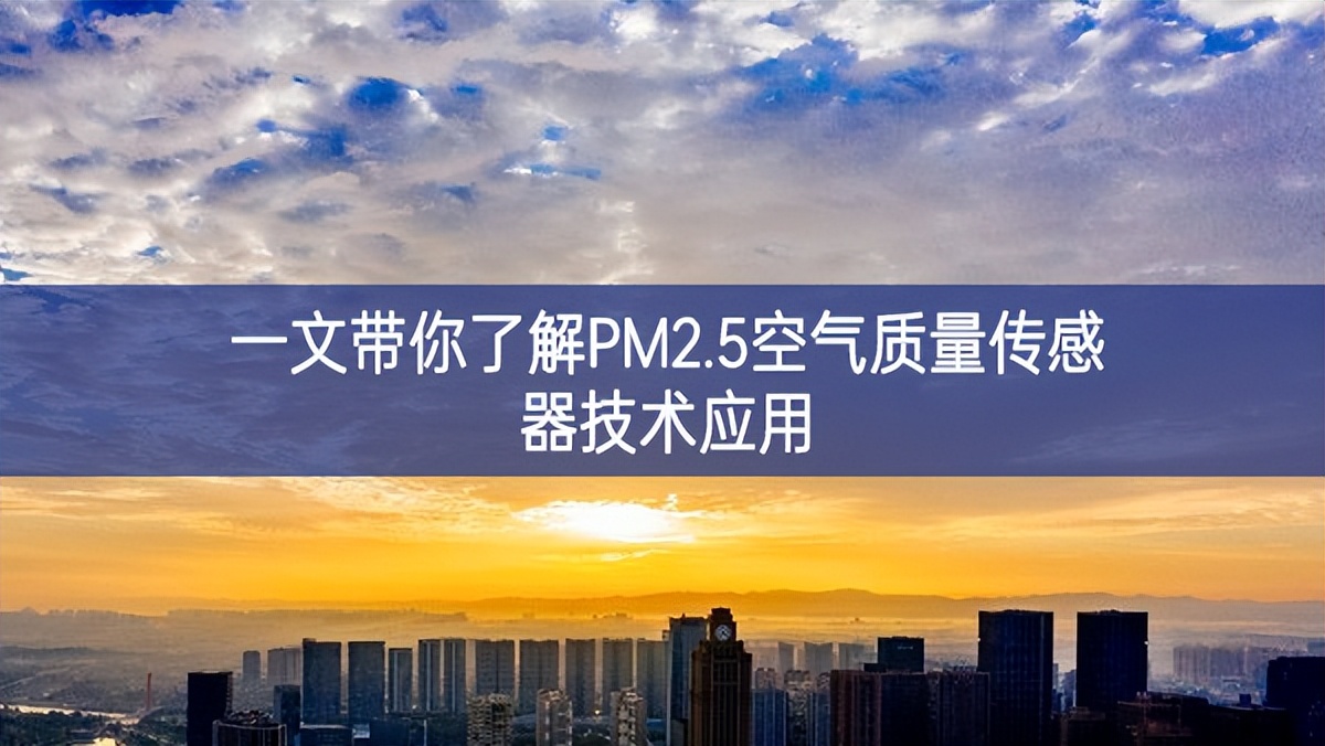 一文帶你了解PM2.5空氣質(zhì)量傳感器技術(shù)應用