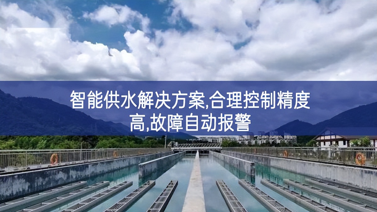 智能供水解決方案,合理控制精度高,故障自動報(bào)警