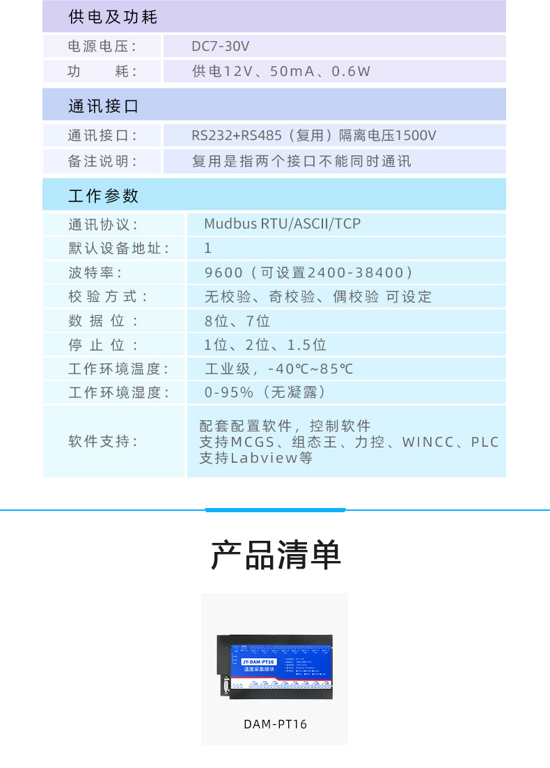 DAM-PT16 溫度采集模塊參數(shù)