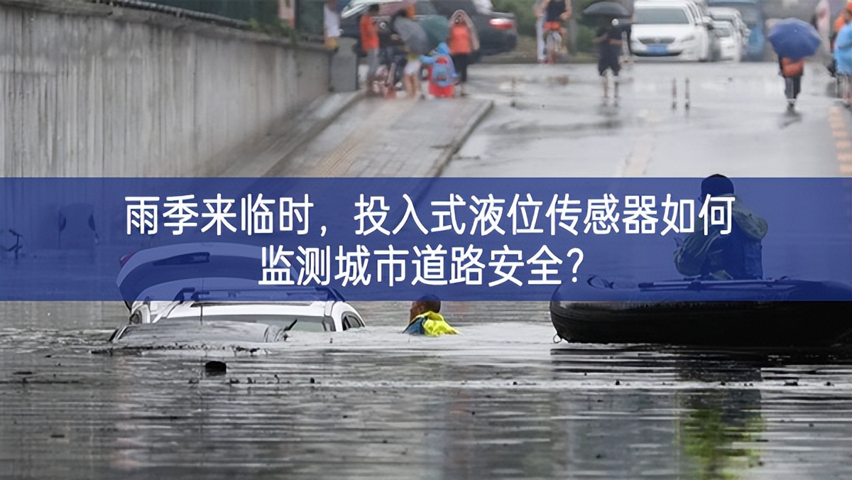 雨季來臨時(shí)，投入式液位傳感器如何監(jiān)測(cè)城市道路安全?