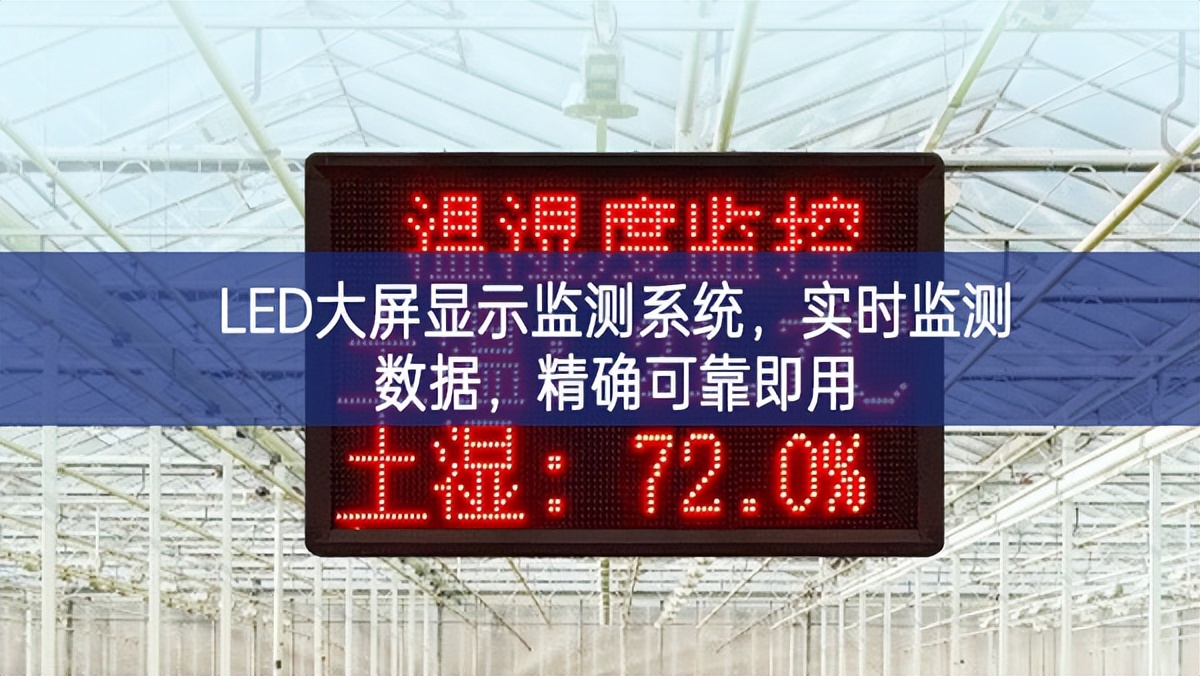 LED大屏顯示監(jiān)測(cè)系統(tǒng)，實(shí)時(shí)監(jiān)測(cè)數(shù)據(jù)，精確可靠即用