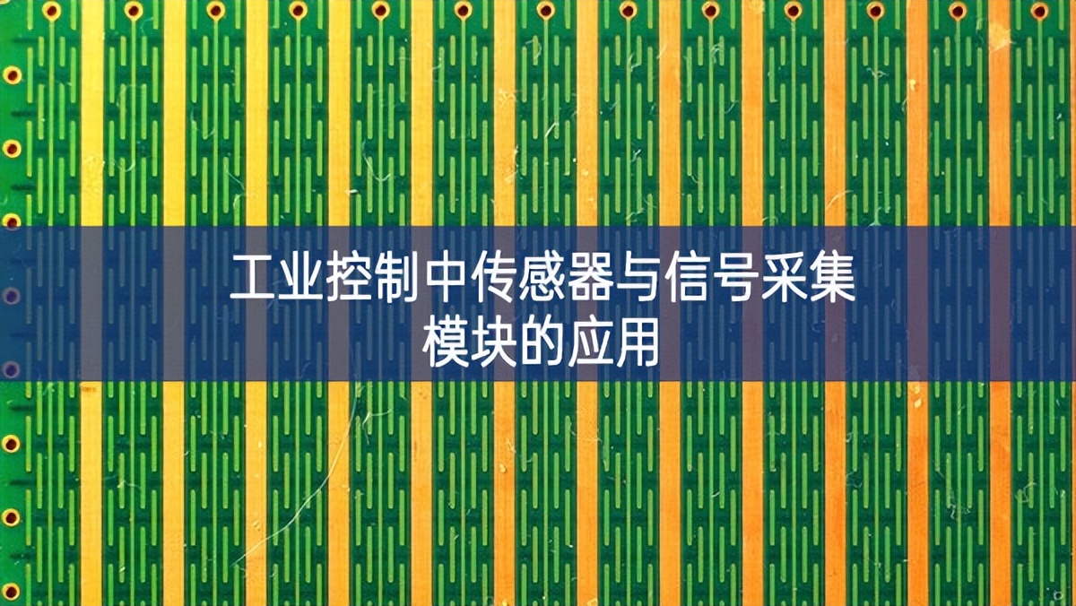 工業(yè)控制中傳感器與信號采集模塊的應用