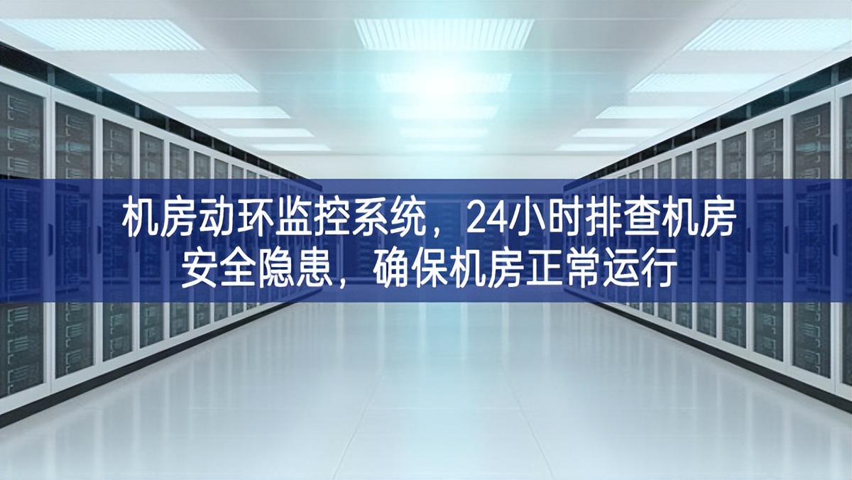 機房動環(huán)監(jiān)控系統(tǒng)，24小時排查機房安全隱患，確保機房正常運行