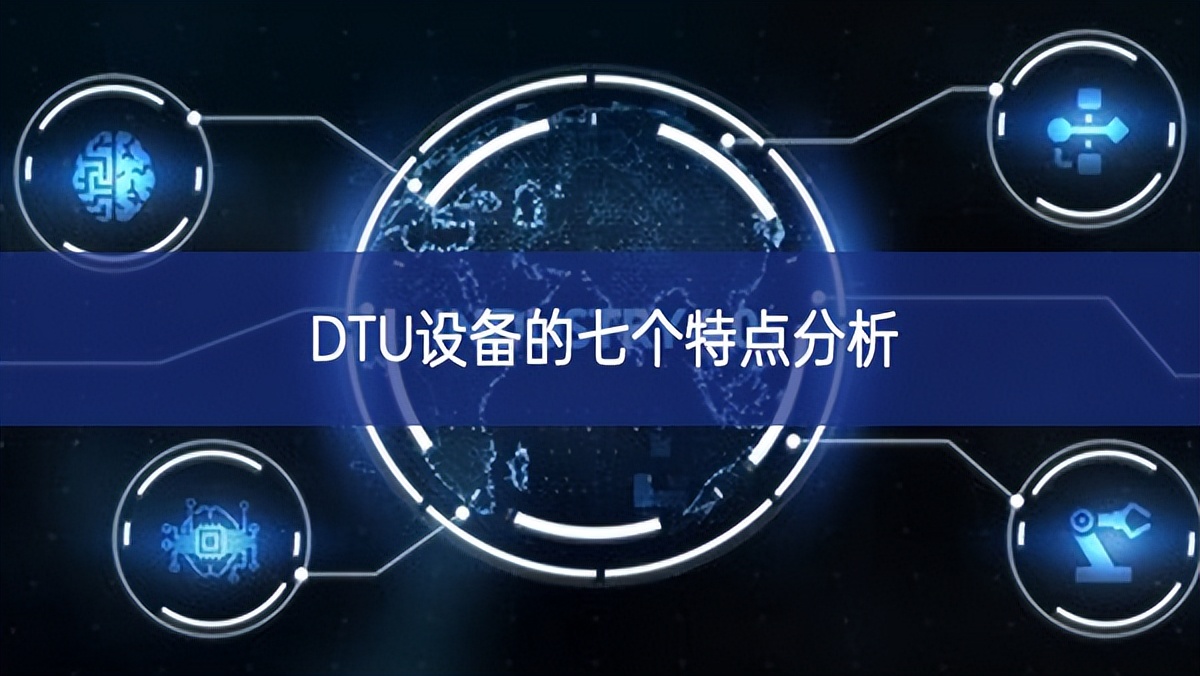 DTU設(shè)備的七個(gè)特點(diǎn)分析