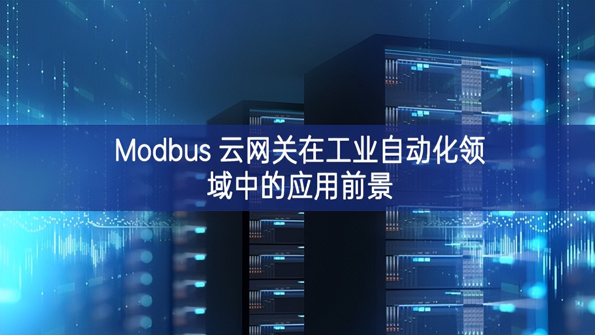 Modbus 云網(wǎng)關(guān)在工業(yè)自動化領(lǐng)域中的應(yīng)用前景