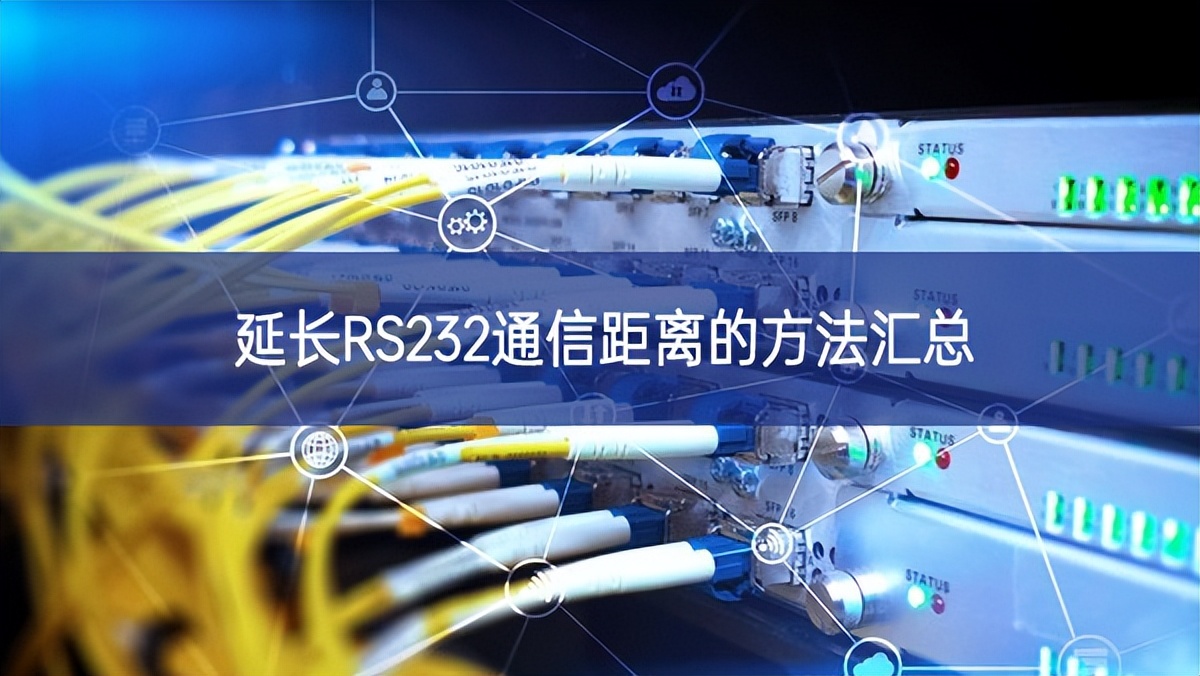 延長RS232通信距離的方法匯總