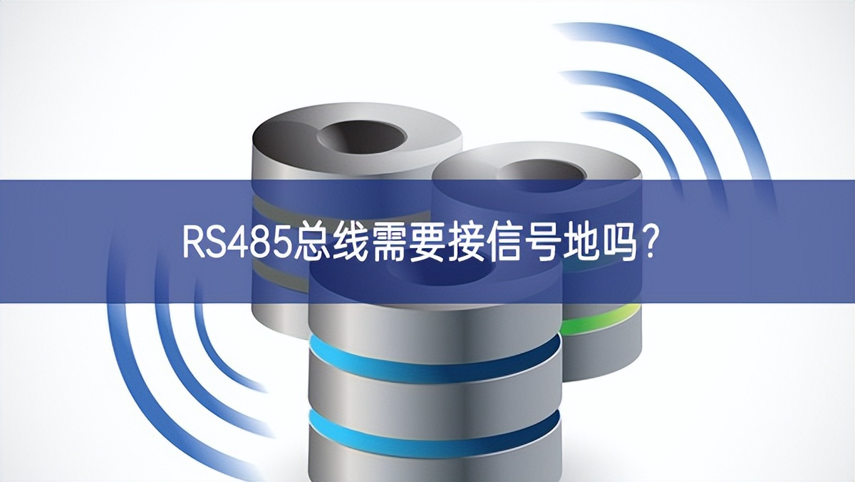 RS485總線需要接信號(hào)地嗎？