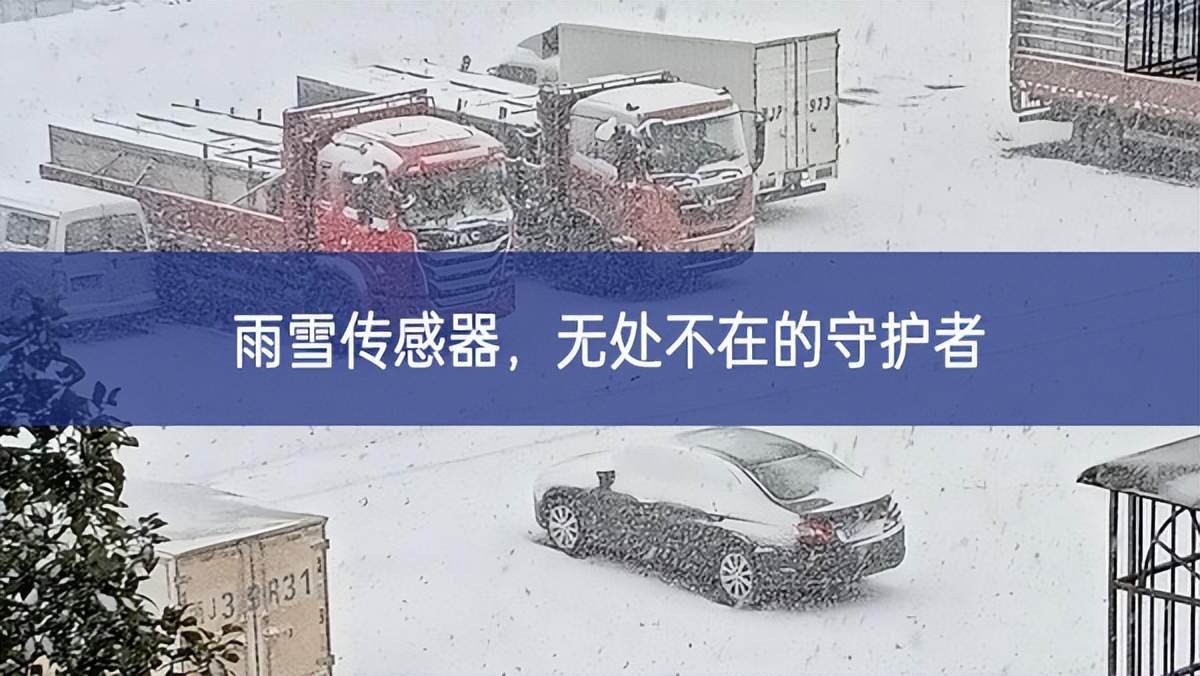 雨雪傳感器，無處不在的守護(hù)者